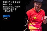 足球直播-孙颖莎在比赛中受伤退赛，湖人主帅表示担忧