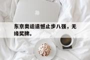 电竞比赛-东京奥运遗憾止步八强，无缘奖牌。