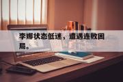 体育娱乐-李娜状态低迷，遭遇连败困局。