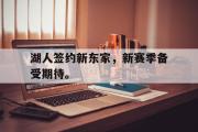 体育娱乐-湖人签约新东家，新赛季备受期待。
