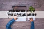 半岛体育-LGD赛前跳舞遭讽刺，GEN用实力成功打脸质疑者！