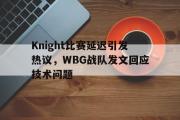 半岛体育.com-Knight比赛延迟引发热议，WBG战队发文回应技术问题