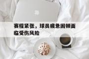 体育娱乐-赛程紧张，球员疲惫困顿面临受伤风险