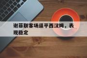 电竞比赛-谢菲联客场逼平西汉姆，表现稳定
