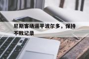 半岛体育.com-尼斯客场逼平波尔多，保持不败记录