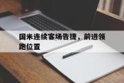 半岛体育.com-国米连续客场告捷，前进领跑位置