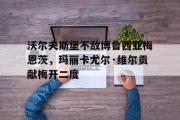 半岛体育.com-沃尔夫斯堡不敌博鲁西亚梅恩茨，玛丽卡尤尔·维尔贡献梅开二度