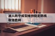半岛体育.com-湖人防守成型维持稳定防线取得胜利