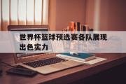 体育娱乐-世界杯篮球预选赛各队展现出色实力