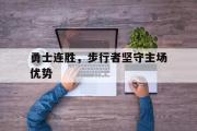 足球直播-勇士连胜，步行者坚守主场优势