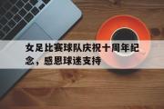 在线体育-女足比赛球队庆祝十周年纪念，感恩球迷支持