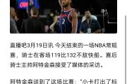 足球直播-梅西技术犯规送分，哈登主帅怒摔战术板！！