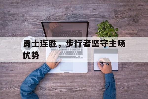 勇士连胜，步行者坚守主场优势